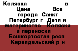 Коляска caretto adriano 2 в 1 › Цена ­ 8 000 - Все города, Санкт-Петербург г. Дети и материнство » Коляски и переноски   . Башкортостан респ.,Караидельский р-н